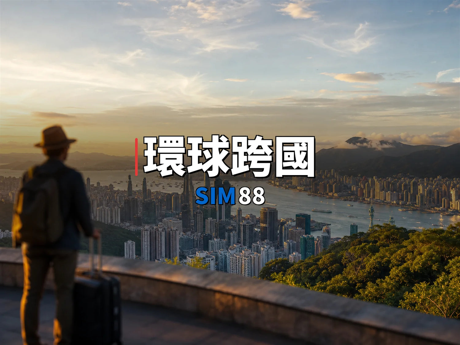 實體卡 環球跨國｜SIM88