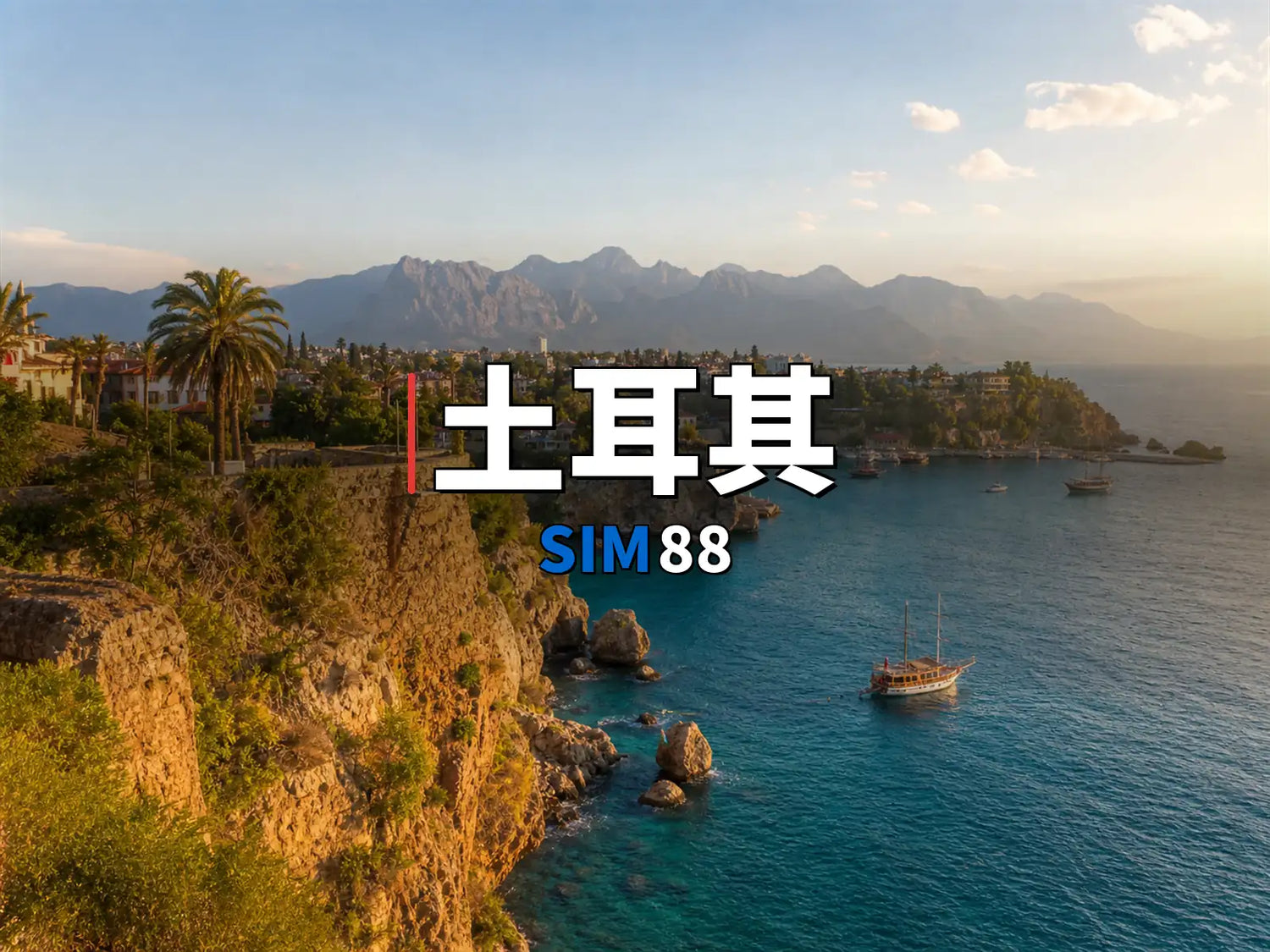 實體卡 土耳其｜SIM88