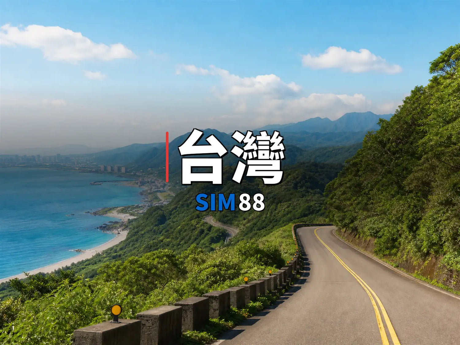 實體卡 台灣｜SIM88