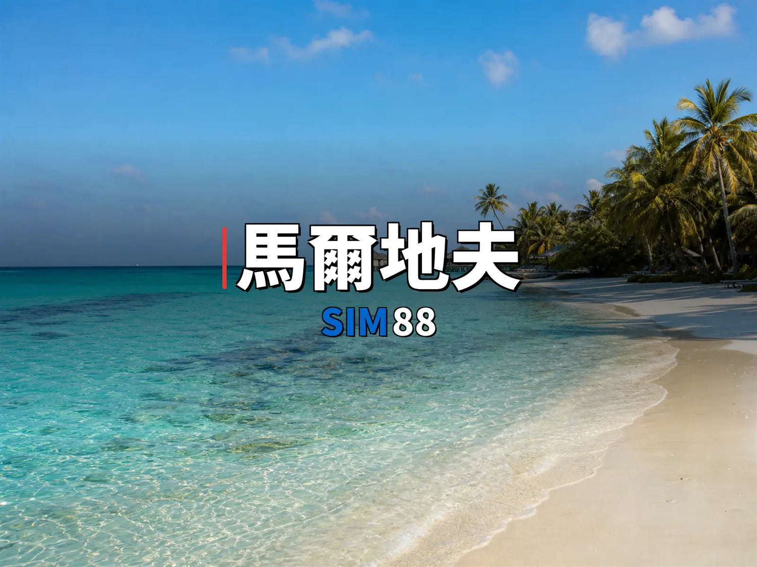 實體卡 馬爾地夫｜SIM88