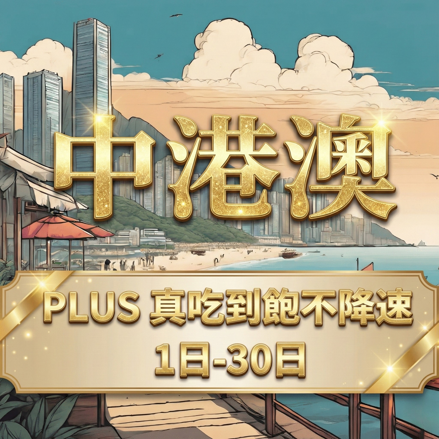 中港澳 eSIM 推薦｜免翻牆吃到飽，跨區旅遊網卡首選｜最低 $39 ｜SIM88