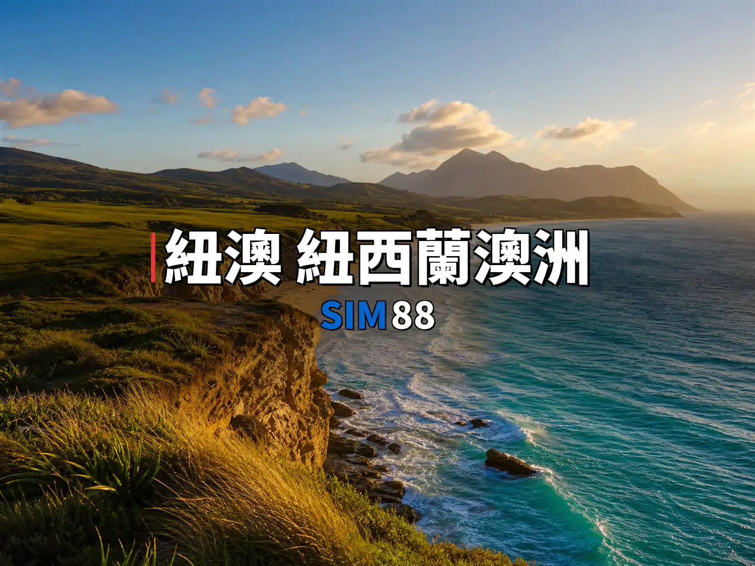 實體卡 紐澳 紐西蘭澳洲｜SIM88