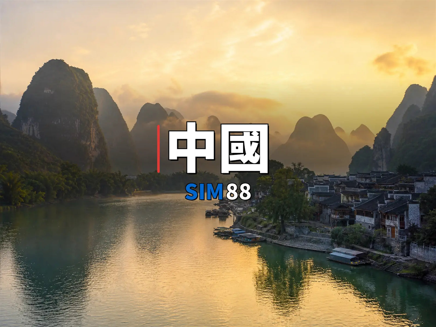 eSIM-中國｜SIM88