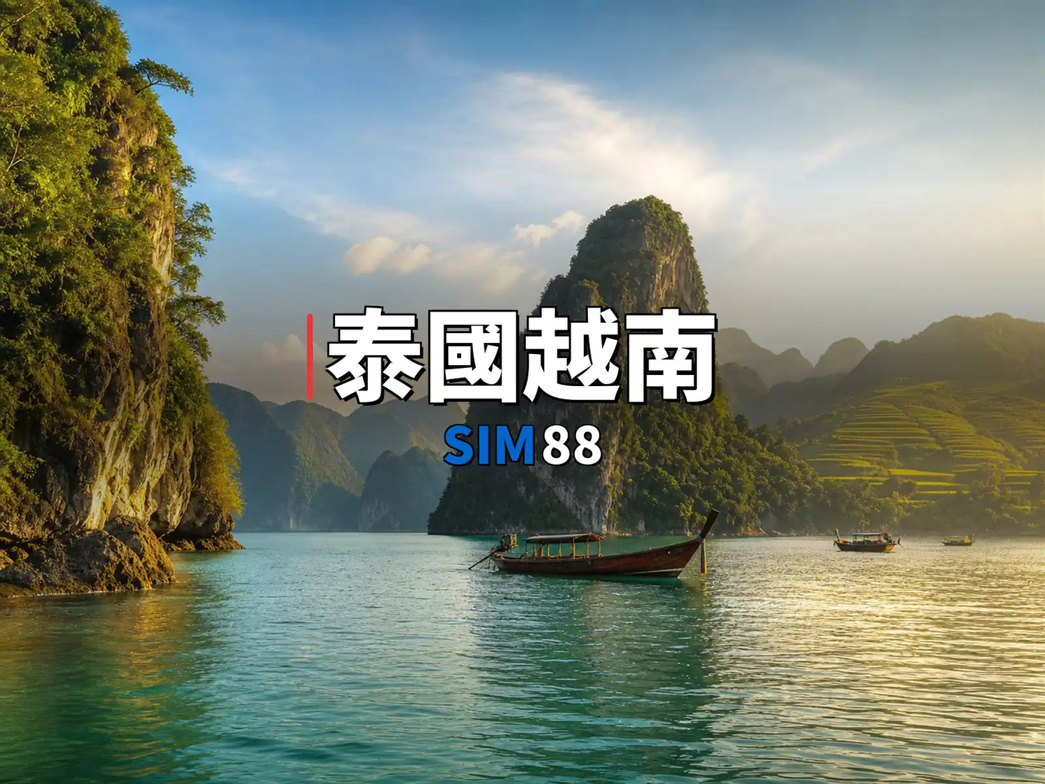 eSIM 泰國越南｜SIM88