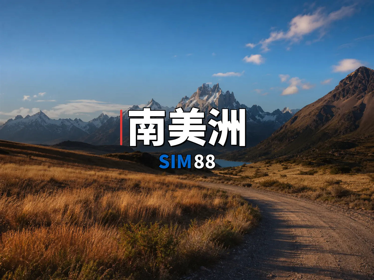 eSIM-南美洲｜SIM88