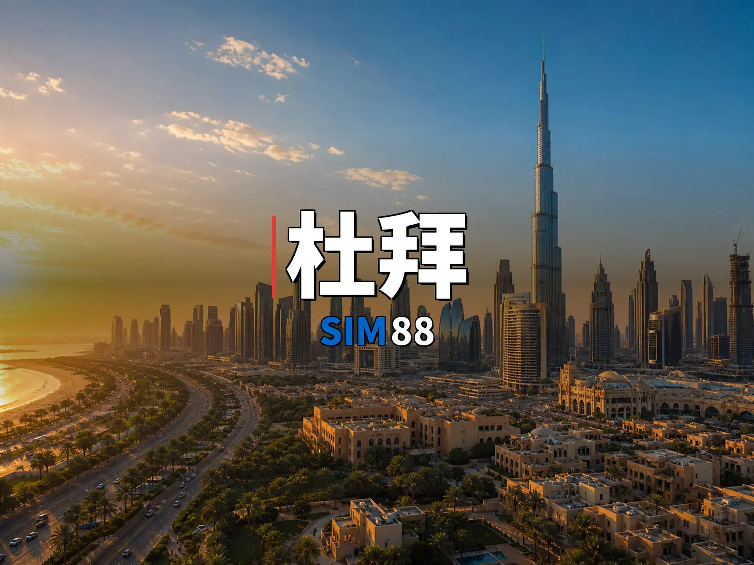 eSIM-杜拜｜SIM88