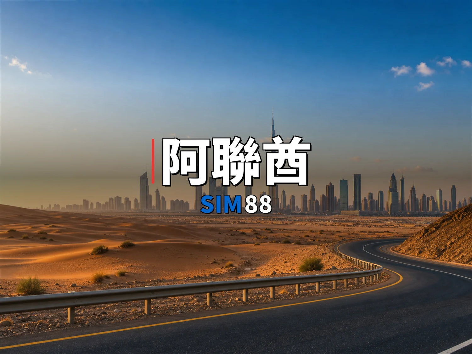 eSIM-阿聯酋｜SIM88