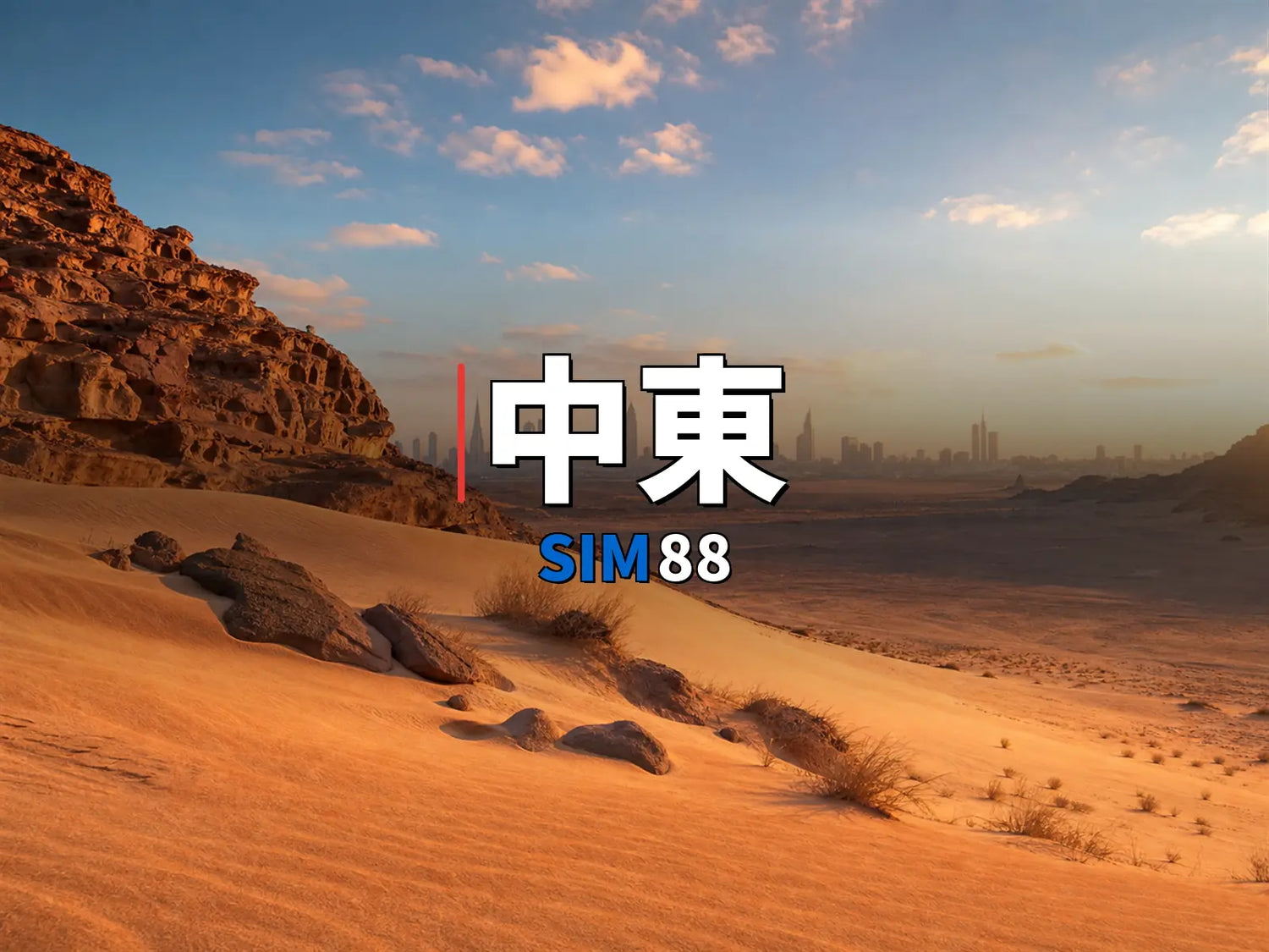 eSIM-中東｜SIM88