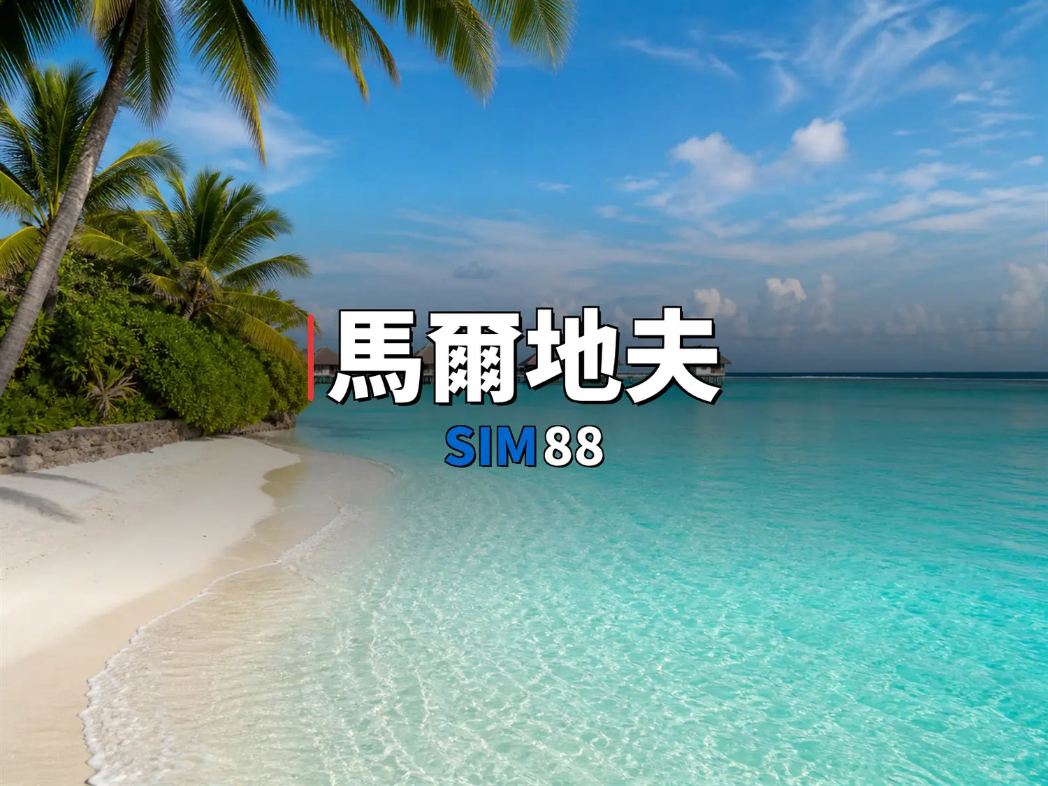 eSIM-馬爾地夫｜SIM88