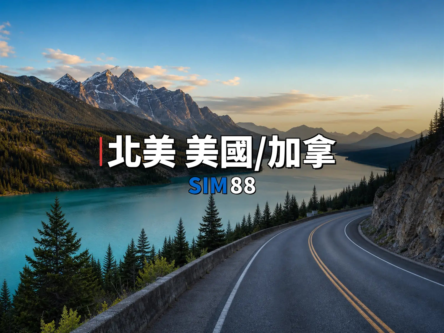 實體卡 北美 美國/加拿大/墨西哥｜SIM88