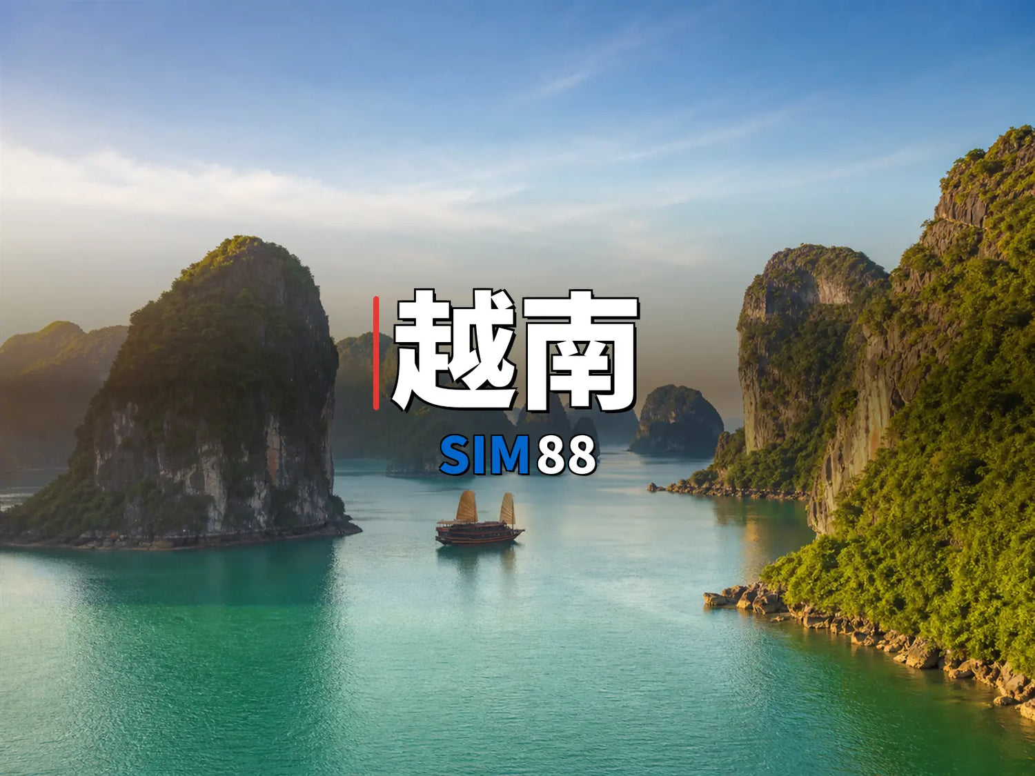 eSIM-越南｜SIM88