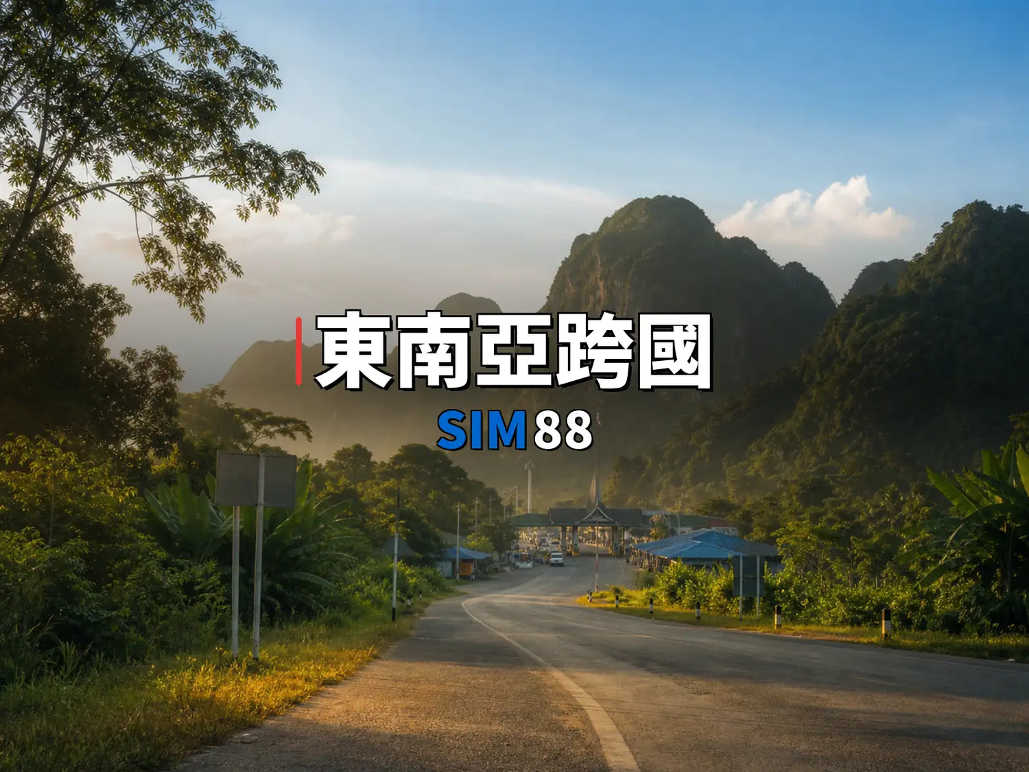 eSIM-東南亞跨國｜SIM88