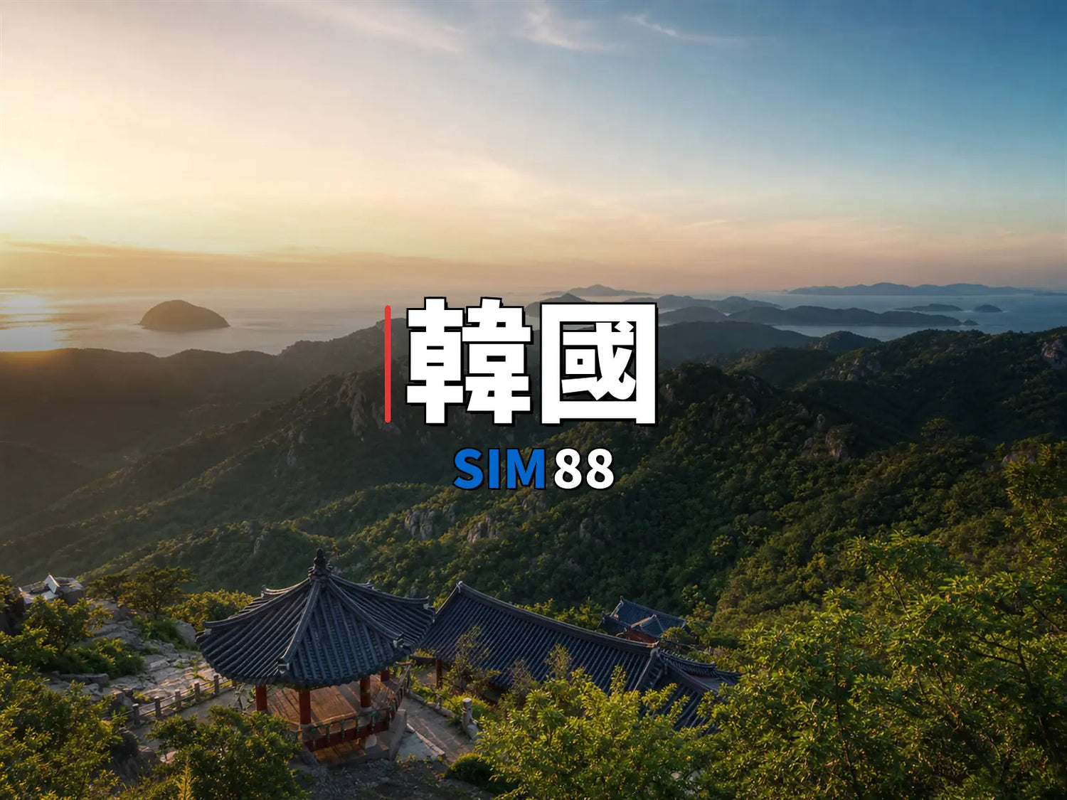 實體卡 韓國｜SIM88