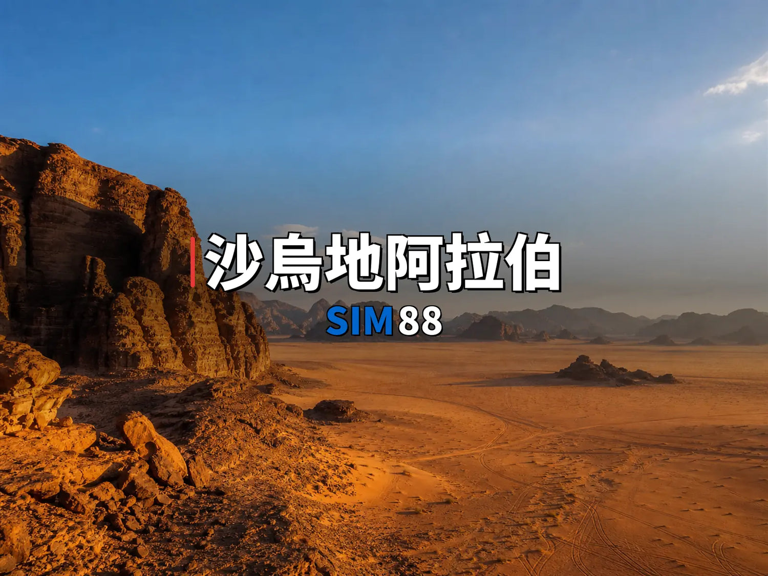 eSIM-沙烏地阿拉伯｜SIM88