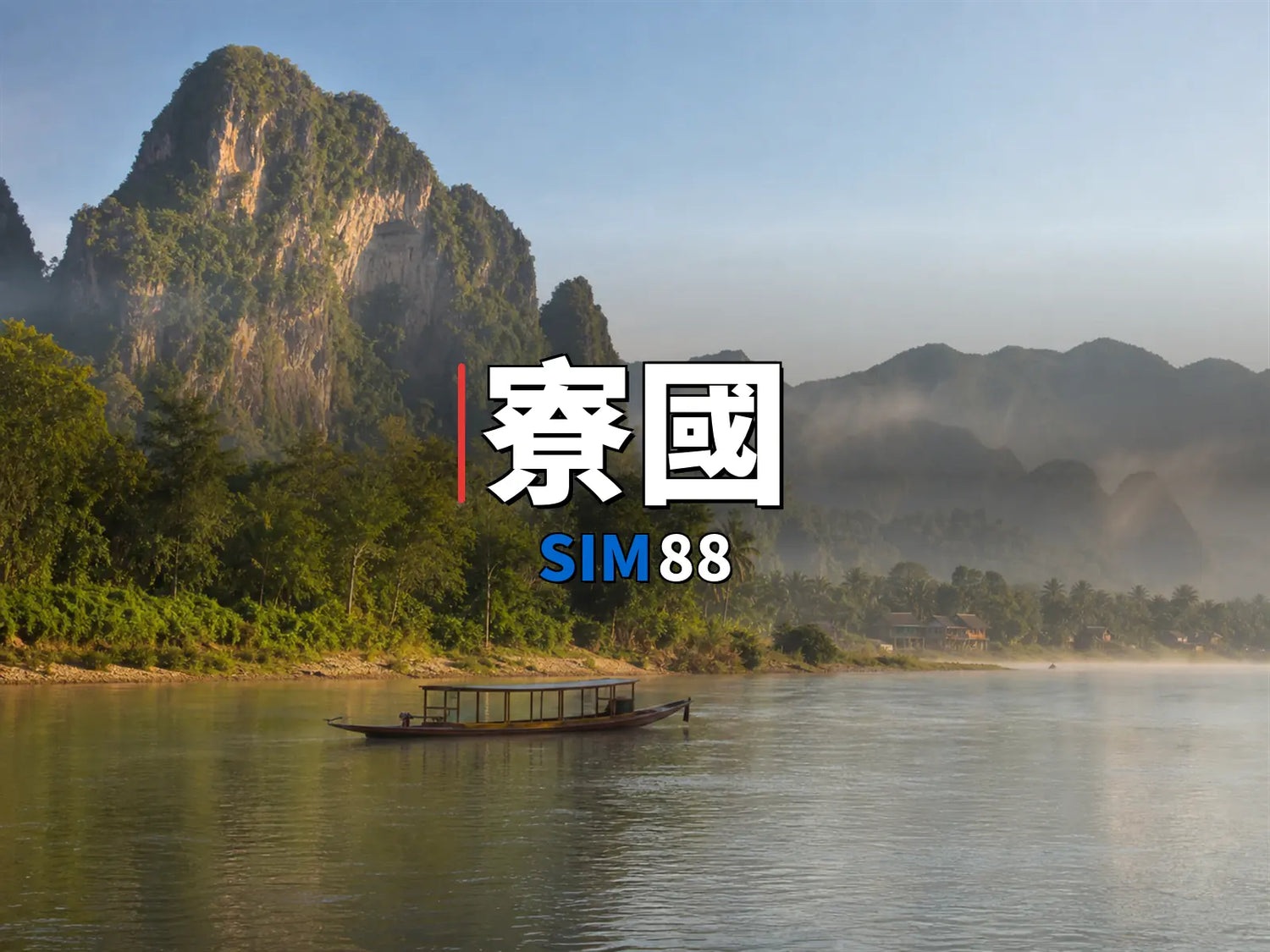 eSIM-寮國｜SIM88
