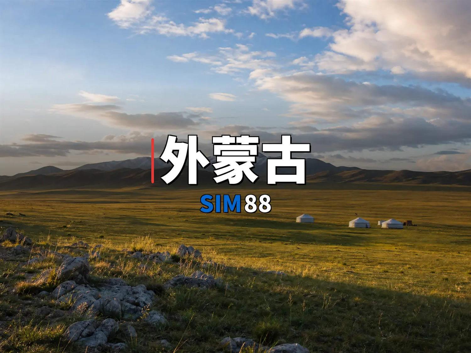 eSIM-外蒙古｜SIM88