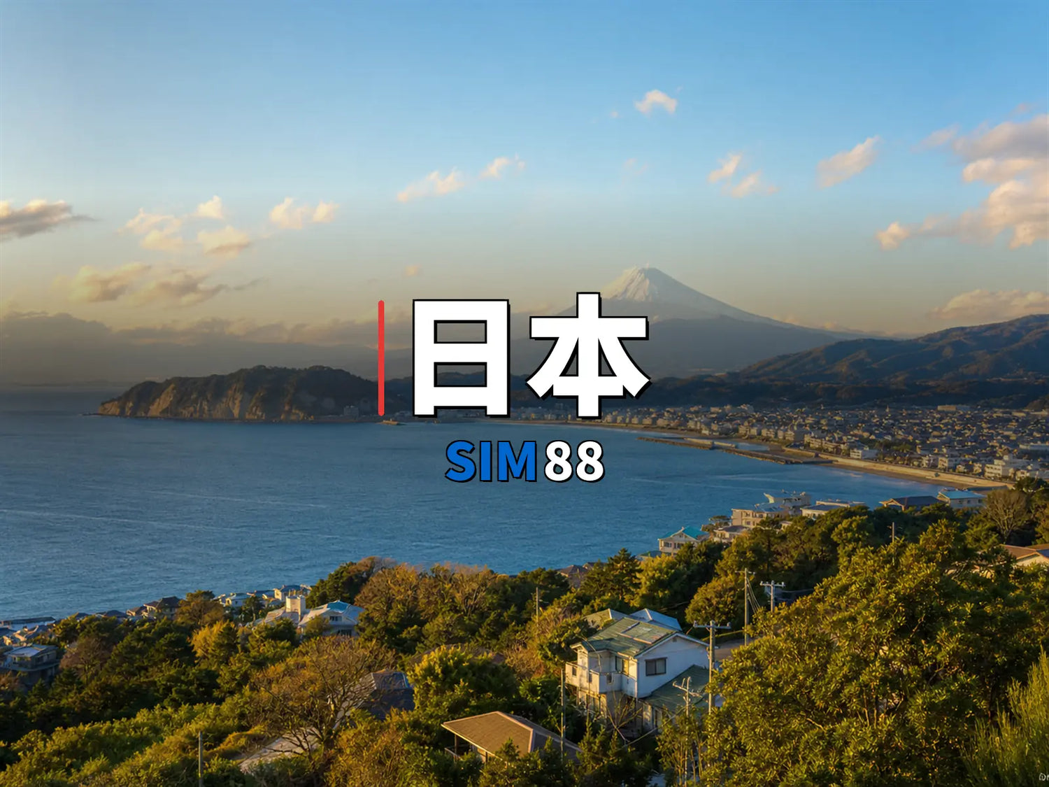 eSIM-日本｜SIM88