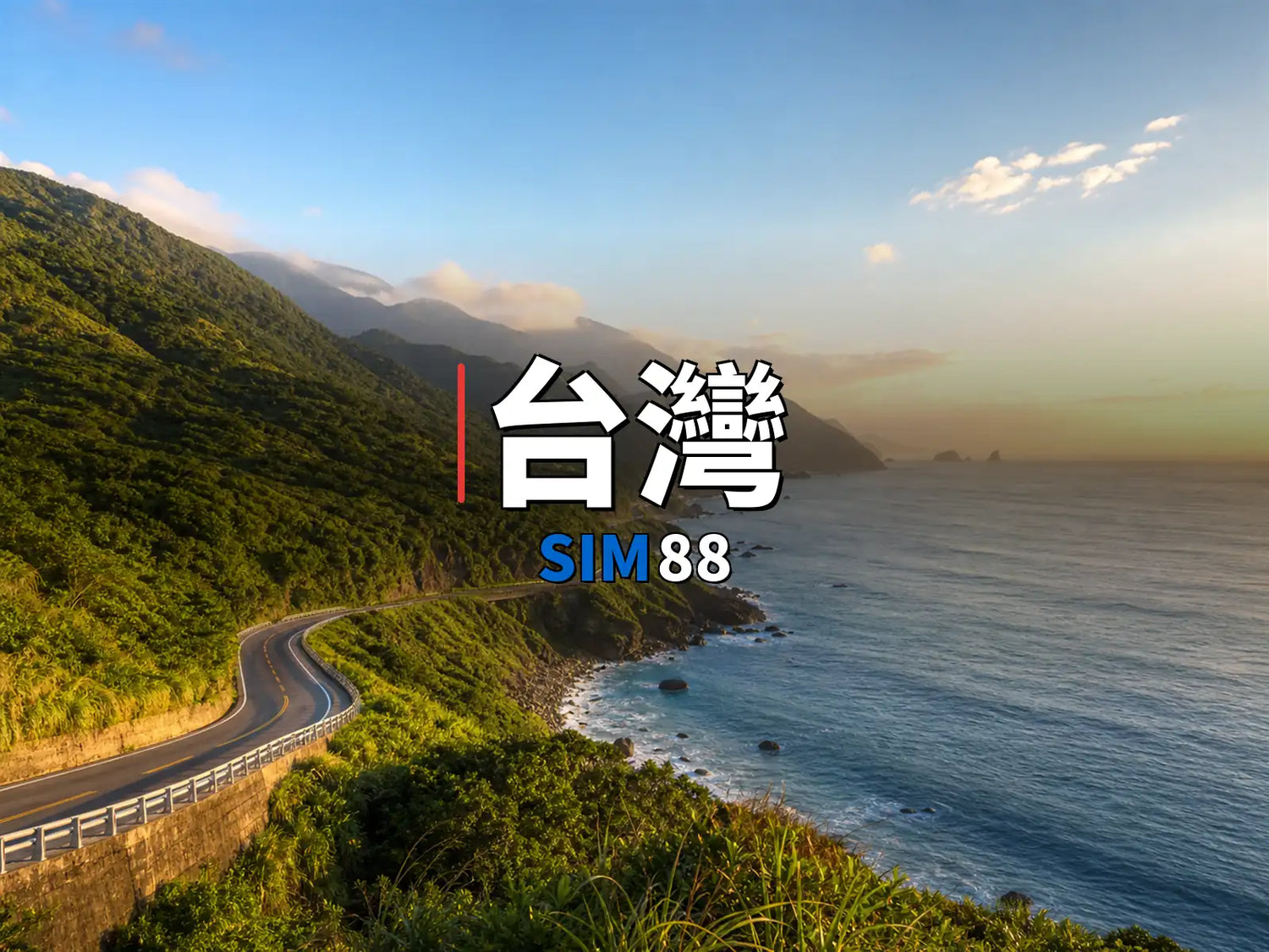 eSIM-台灣｜SIM88