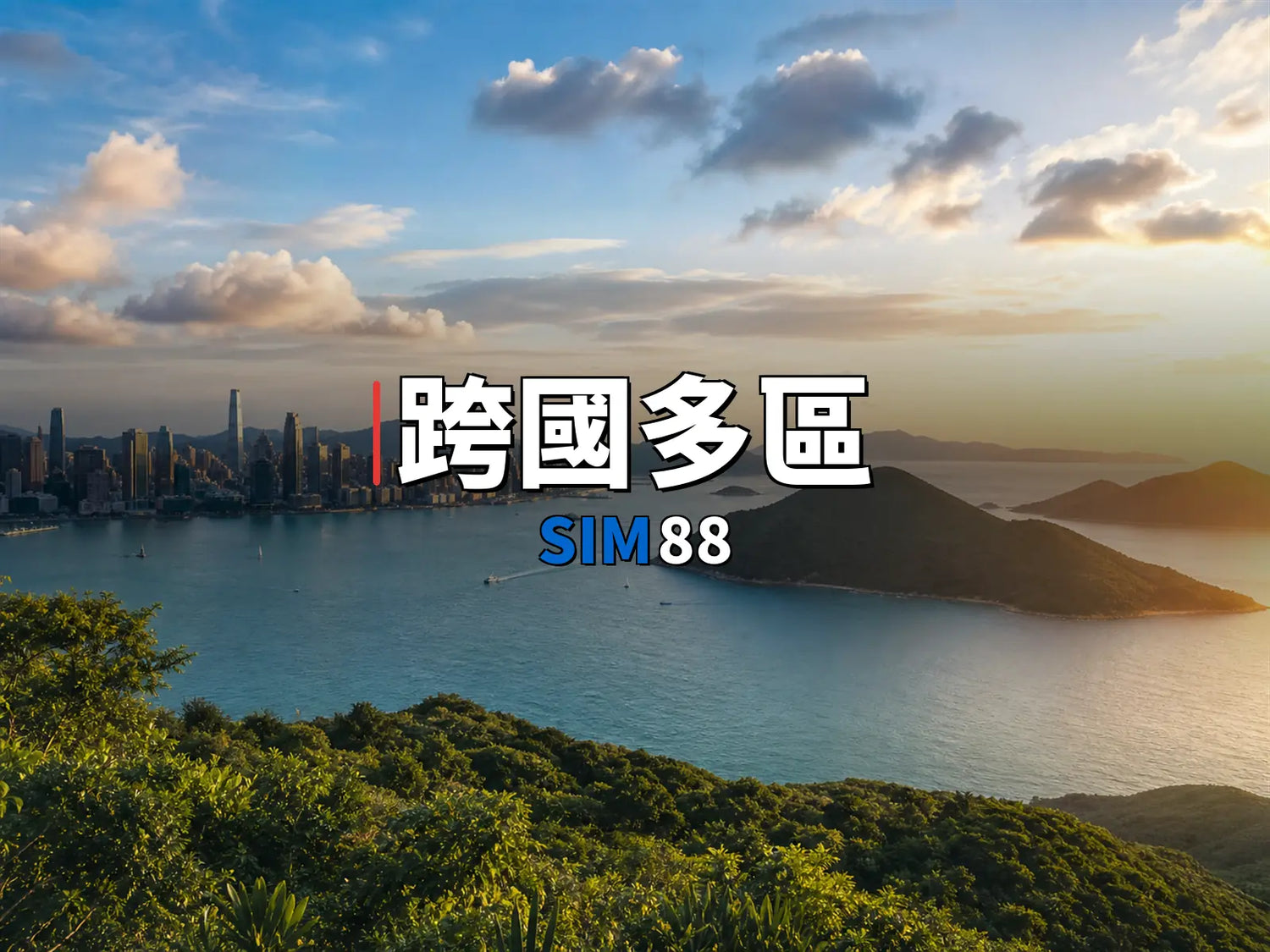 eSIM-跨國多區｜SIM88