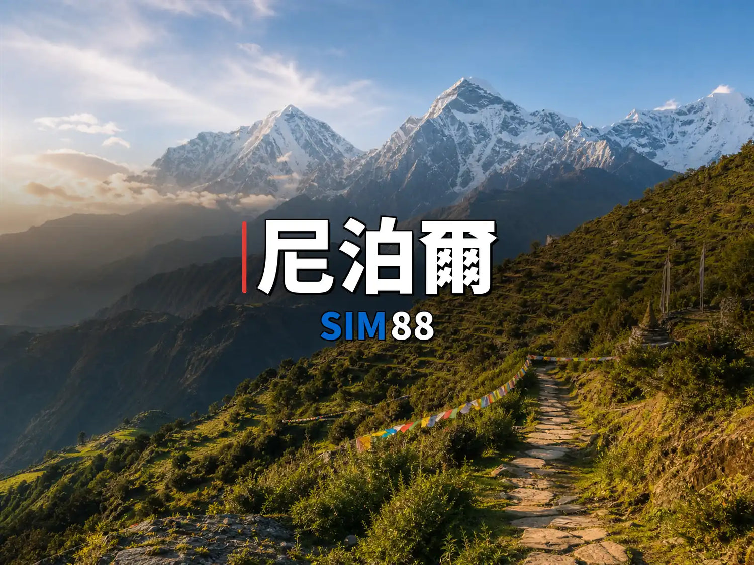 eSIM-尼泊爾｜SIM88