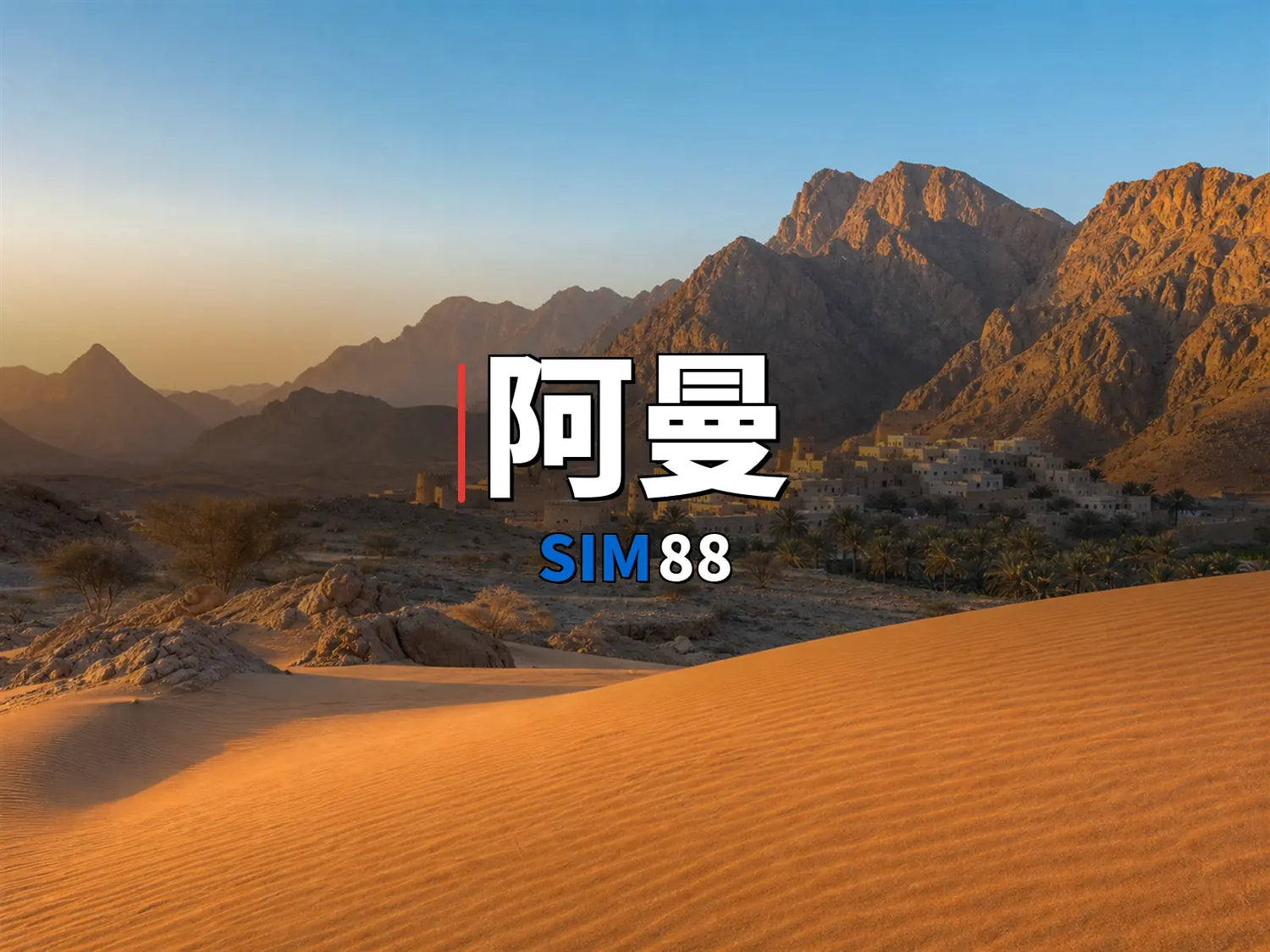 eSIM-阿曼｜SIM88