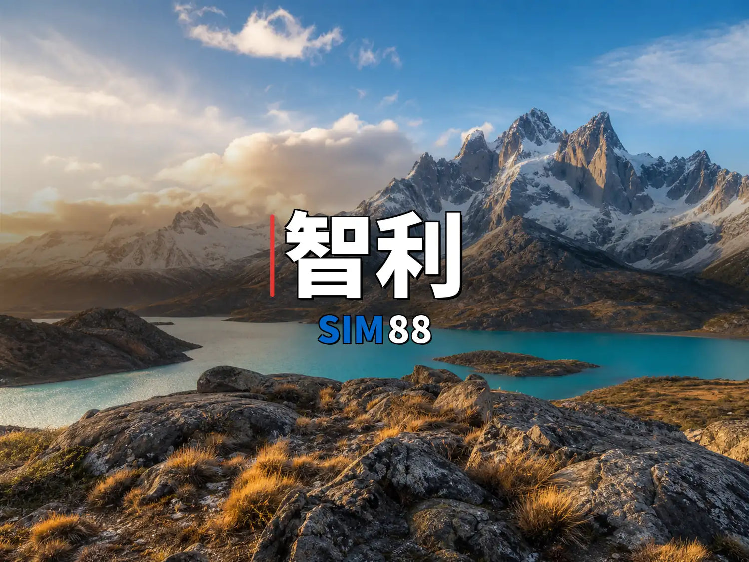 eSIM-智利｜SIM88