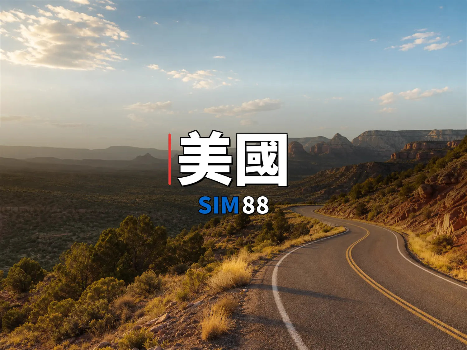 eSIM-美國｜SIM88