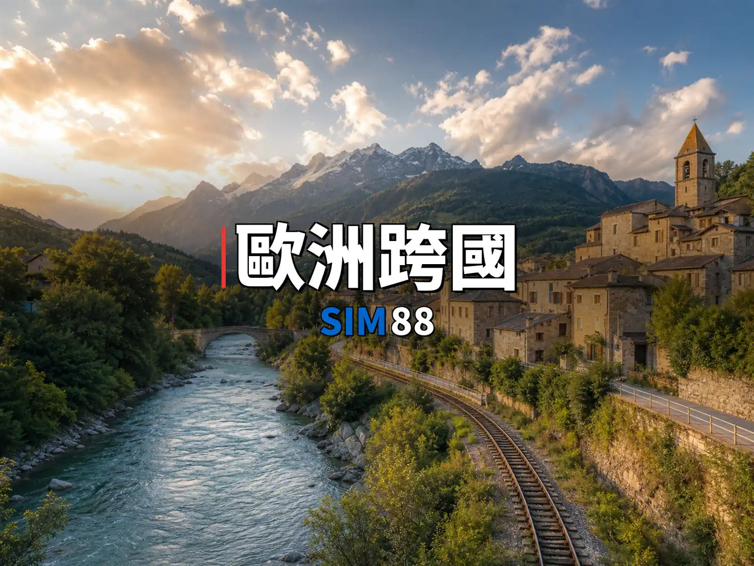 eSIM-歐洲跨國｜SIM88