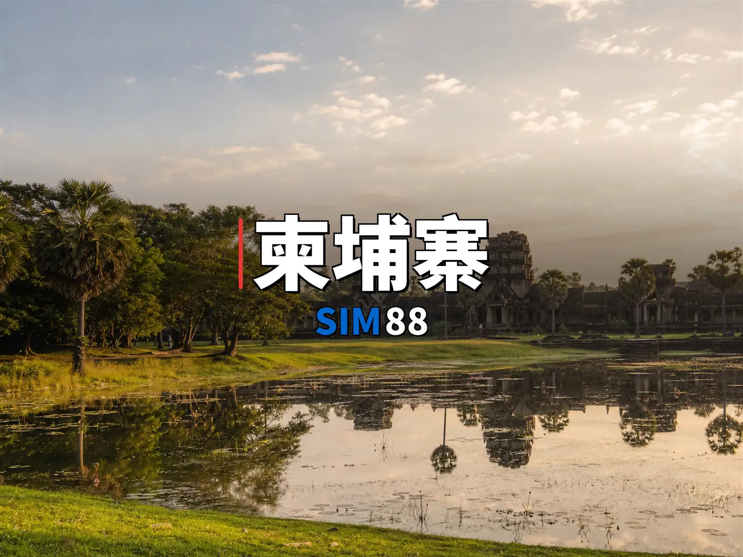 實體卡 柬埔寨｜SIM88