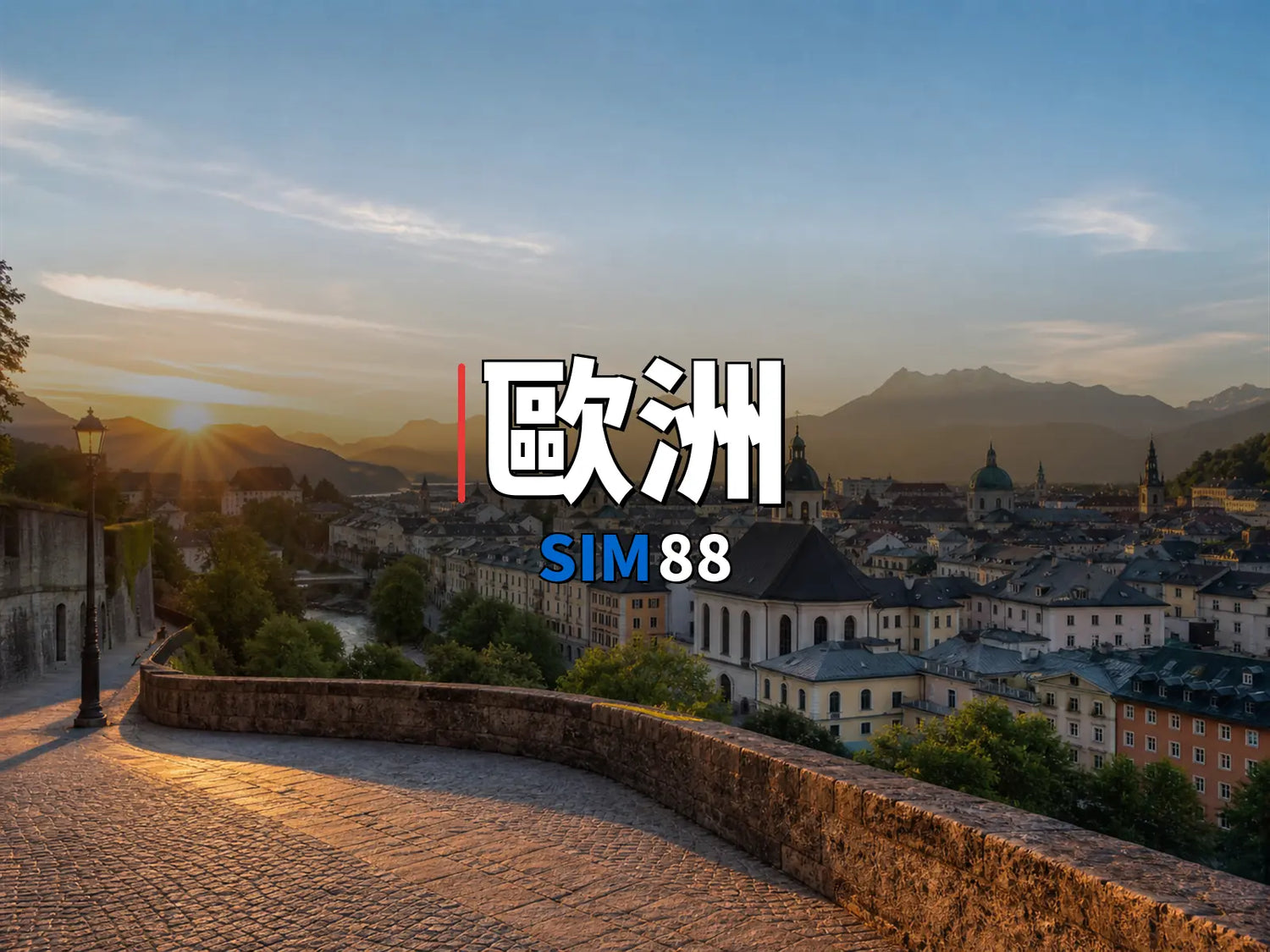 eSIM-歐洲｜SIM88