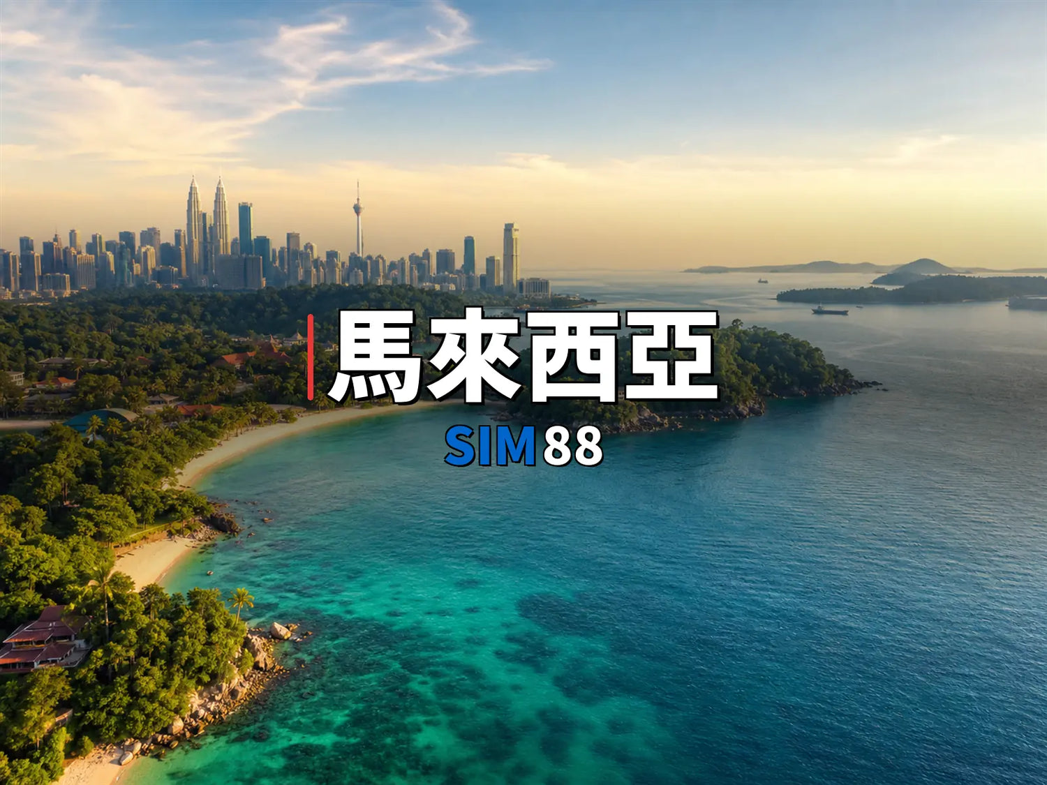 實體卡 馬來西亞｜SIM88
