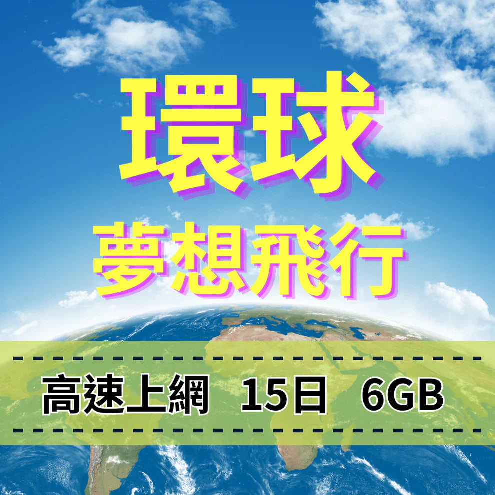 eSIM-環球卡