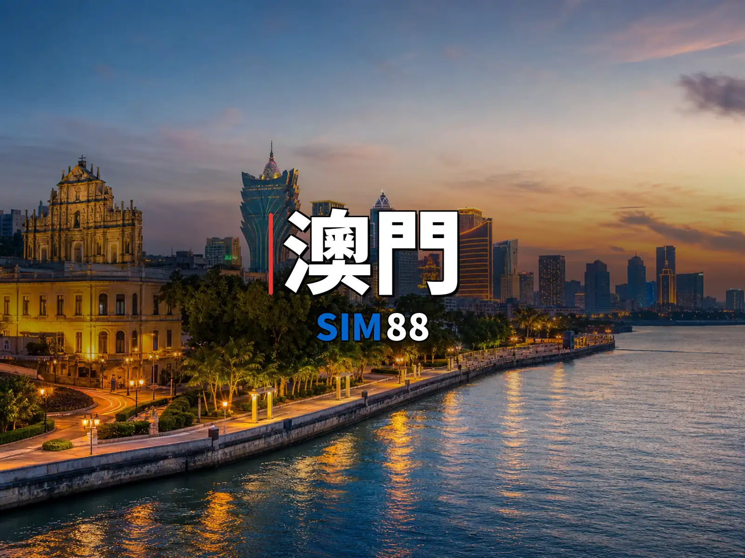 eSIM-澳門｜SIM88