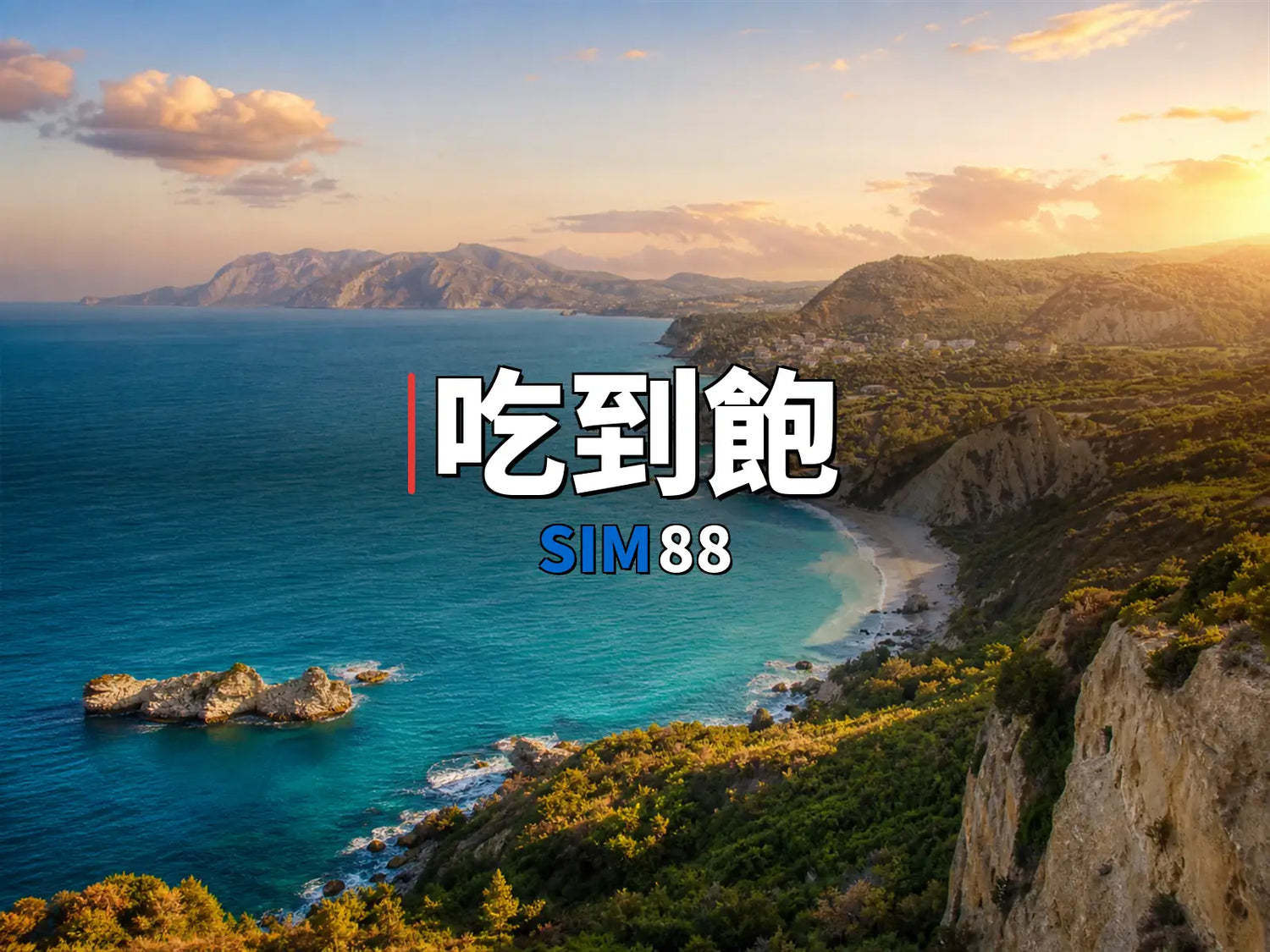 eSIM-吃到飽｜SIM88