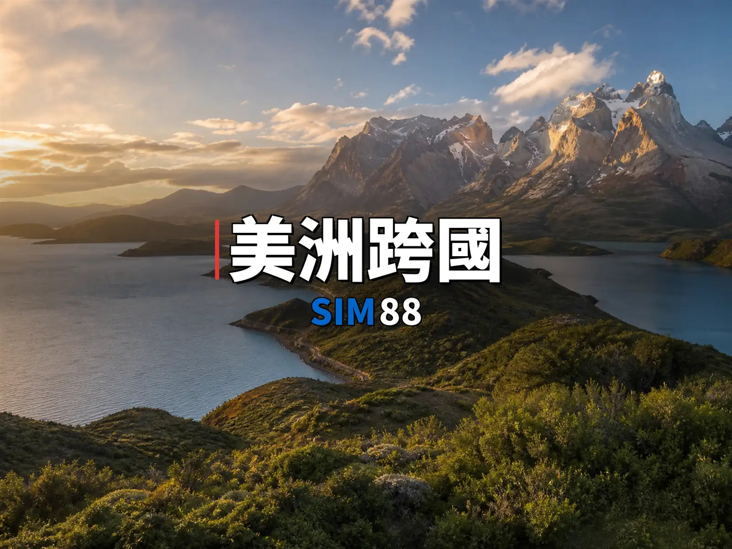 eSIM-美洲跨國｜SIM88