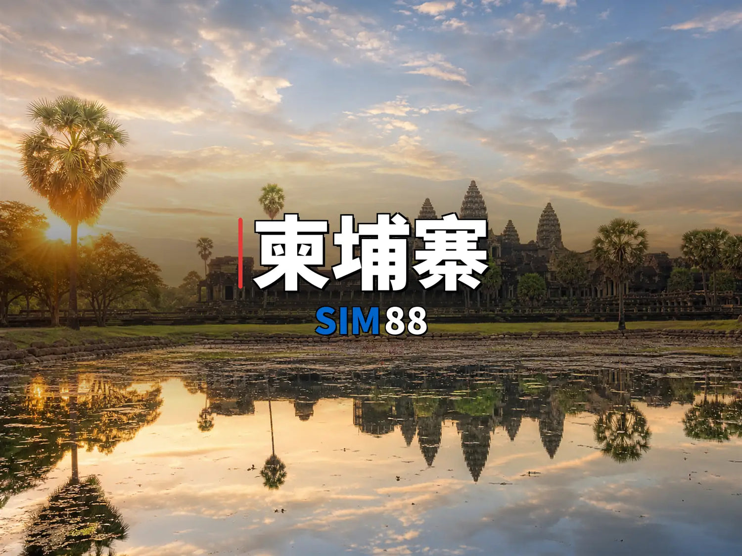 eSIM-柬埔寨｜SIM88