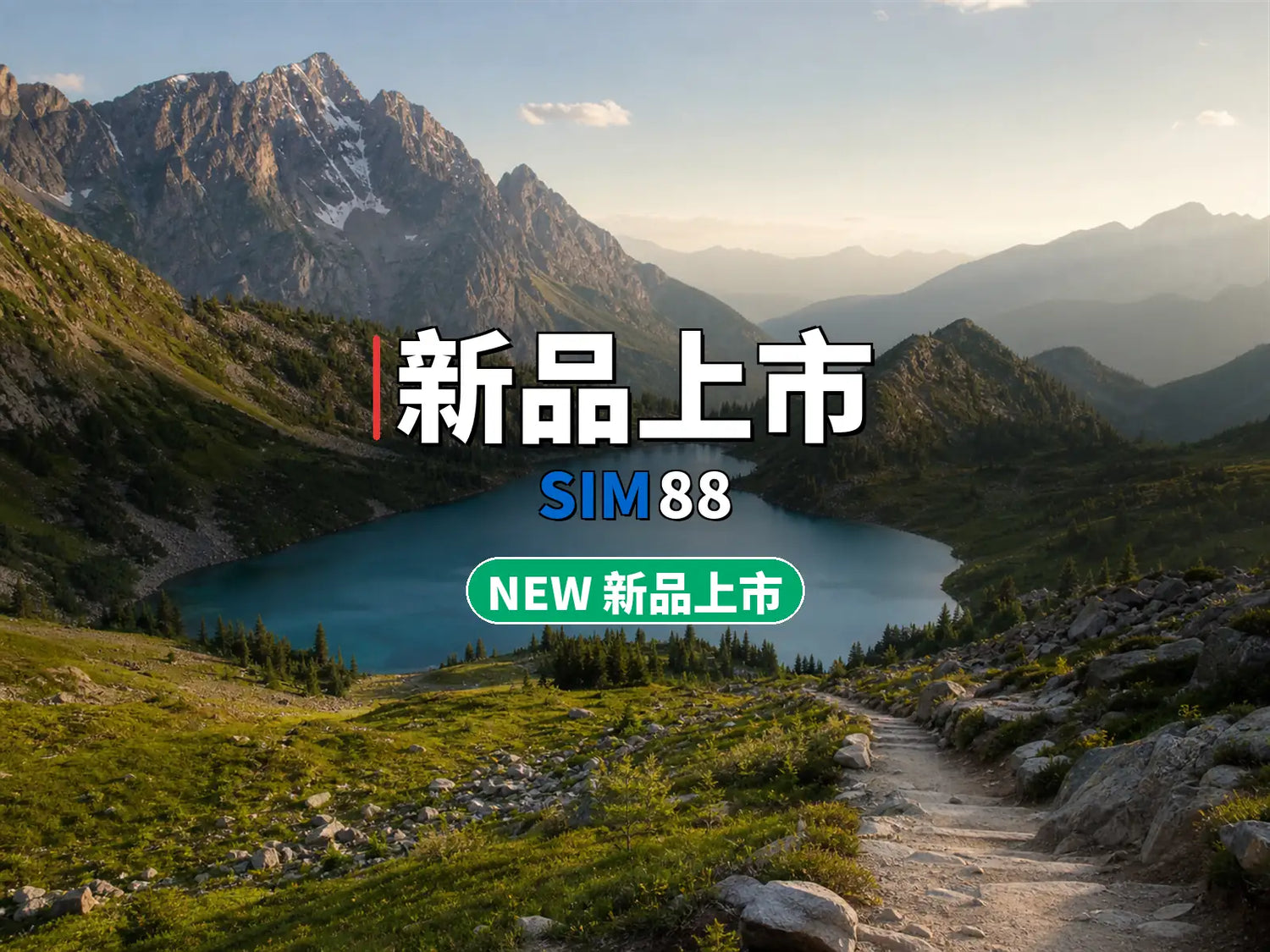 🆕 新品上市｜SIM88