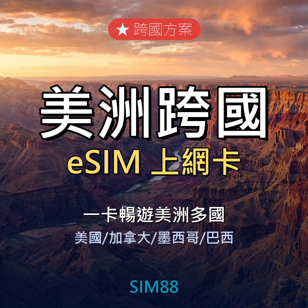 eSIM-美洲跨國
