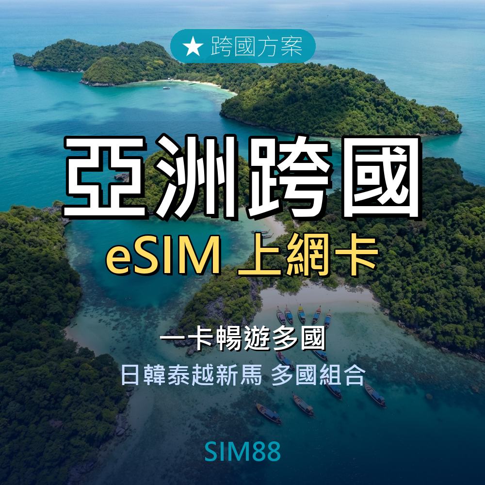 eSIM-亞洲跨國