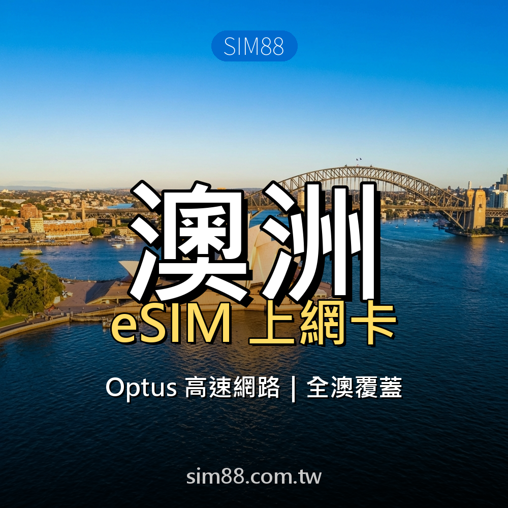 eSIM-澳洲