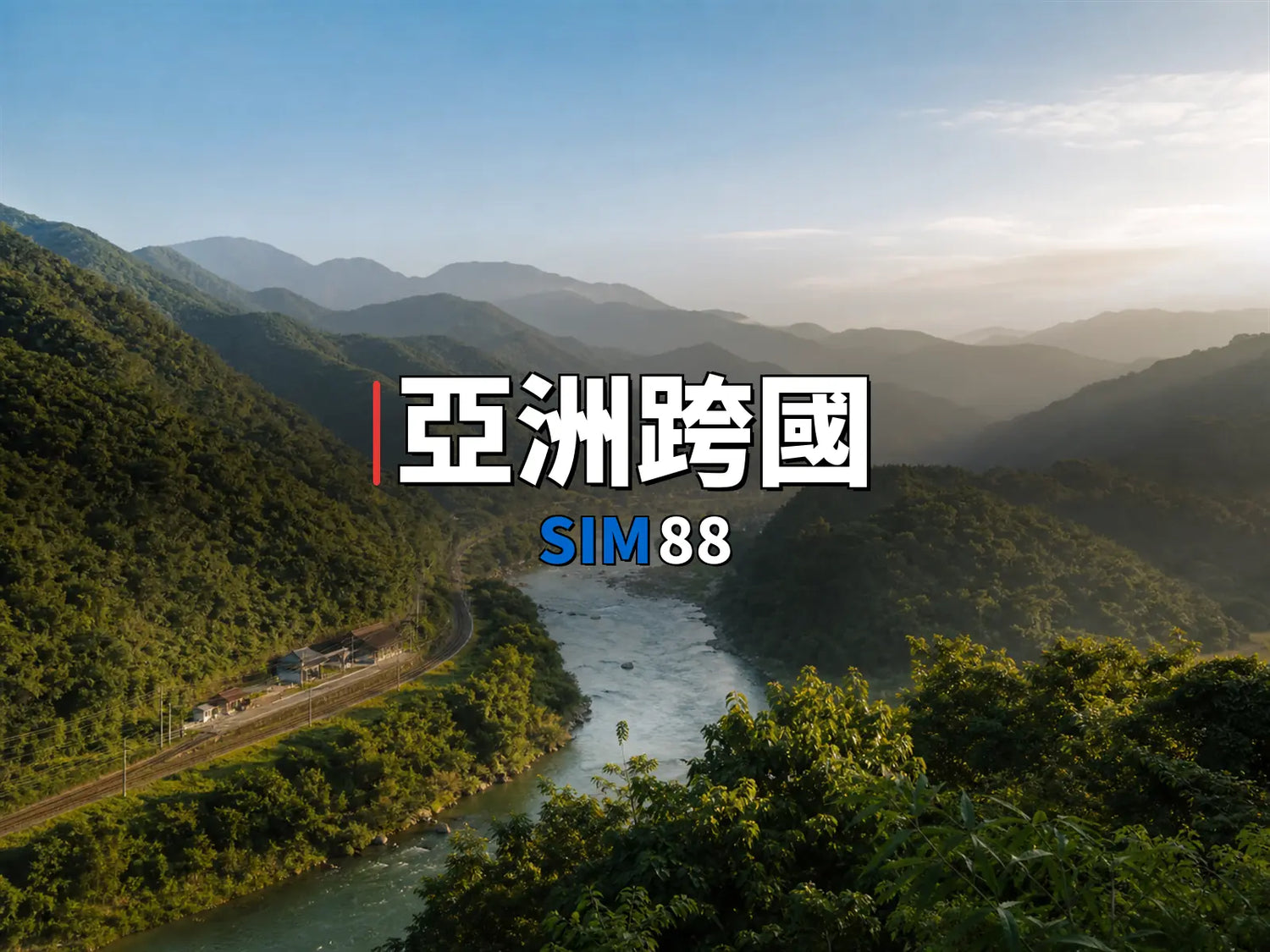 實體卡 亞洲跨國｜SIM88
