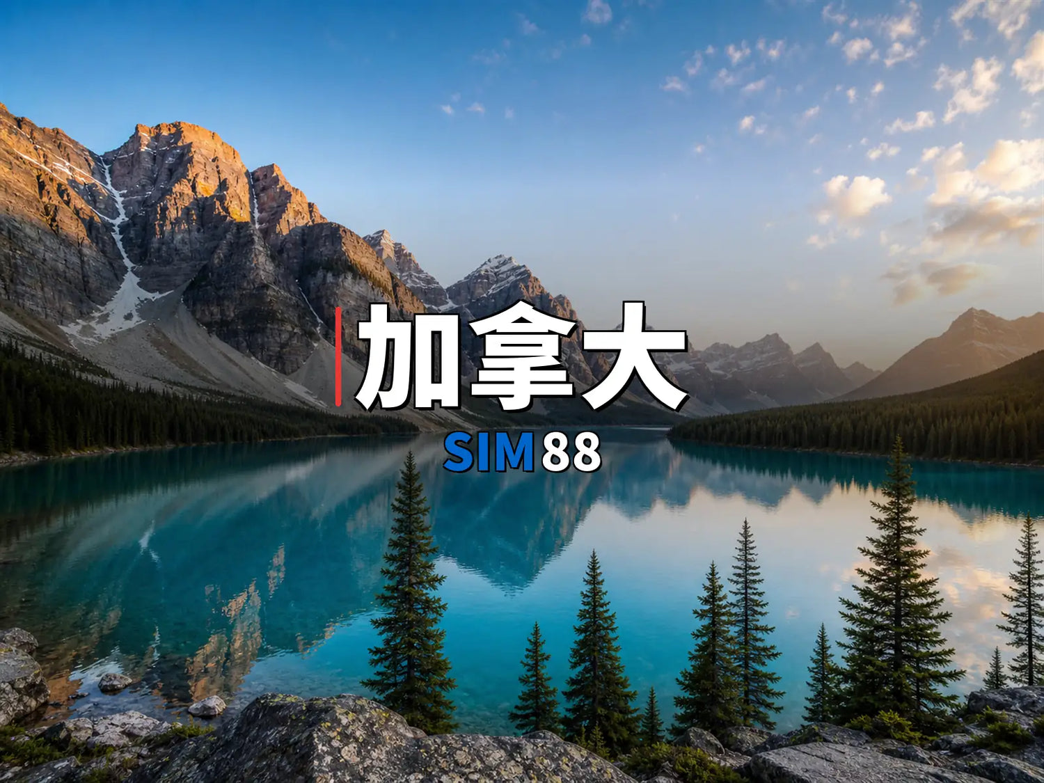 eSIM-加拿大｜SIM88