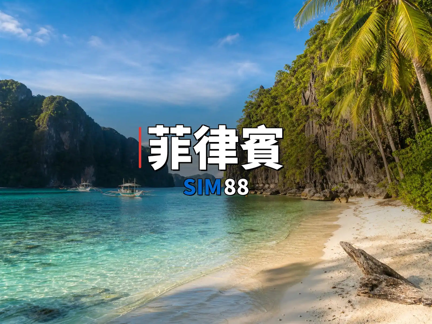 eSIM-菲律賓｜SIM88