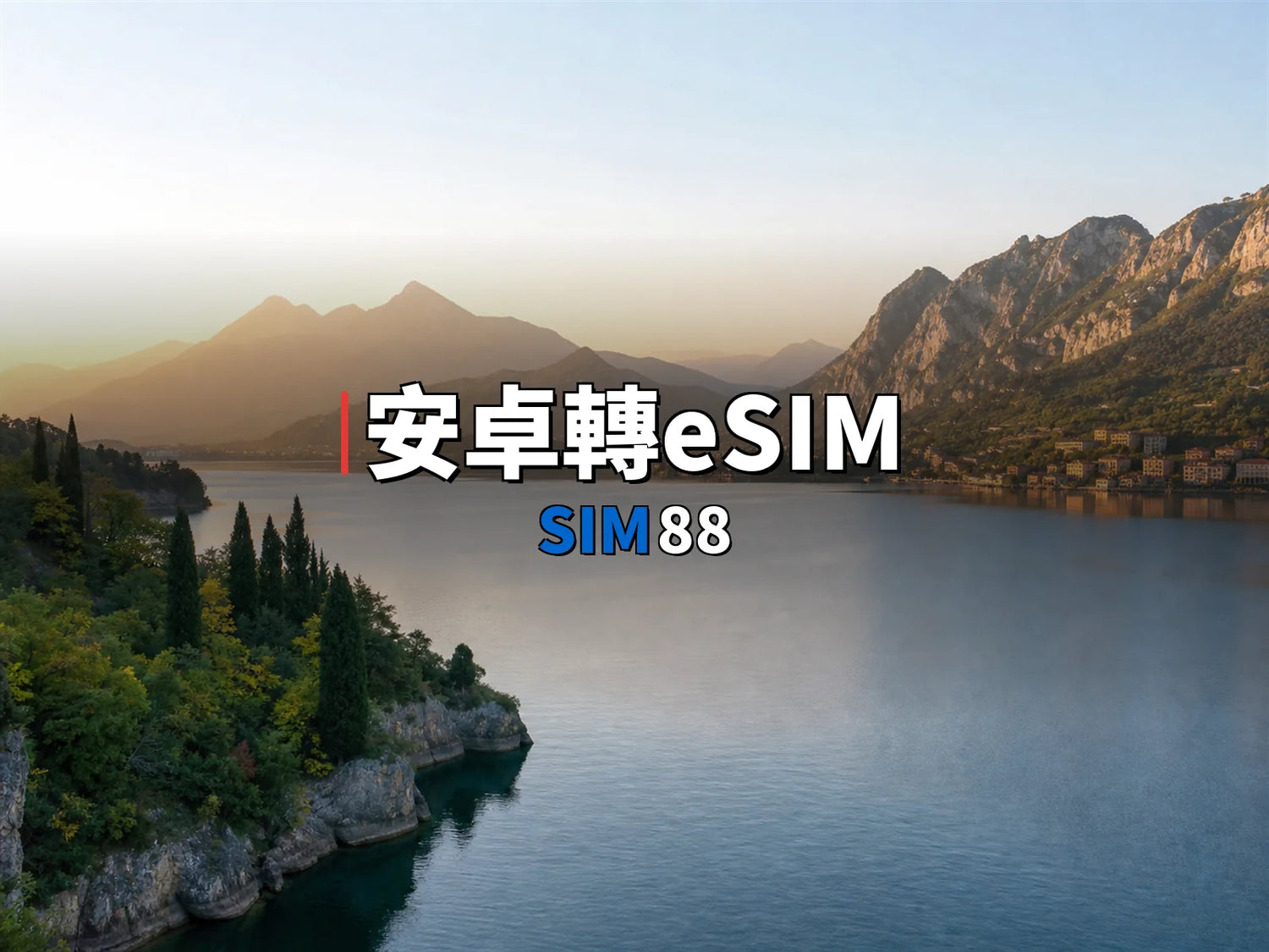 安卓轉eSIM｜SIM88
