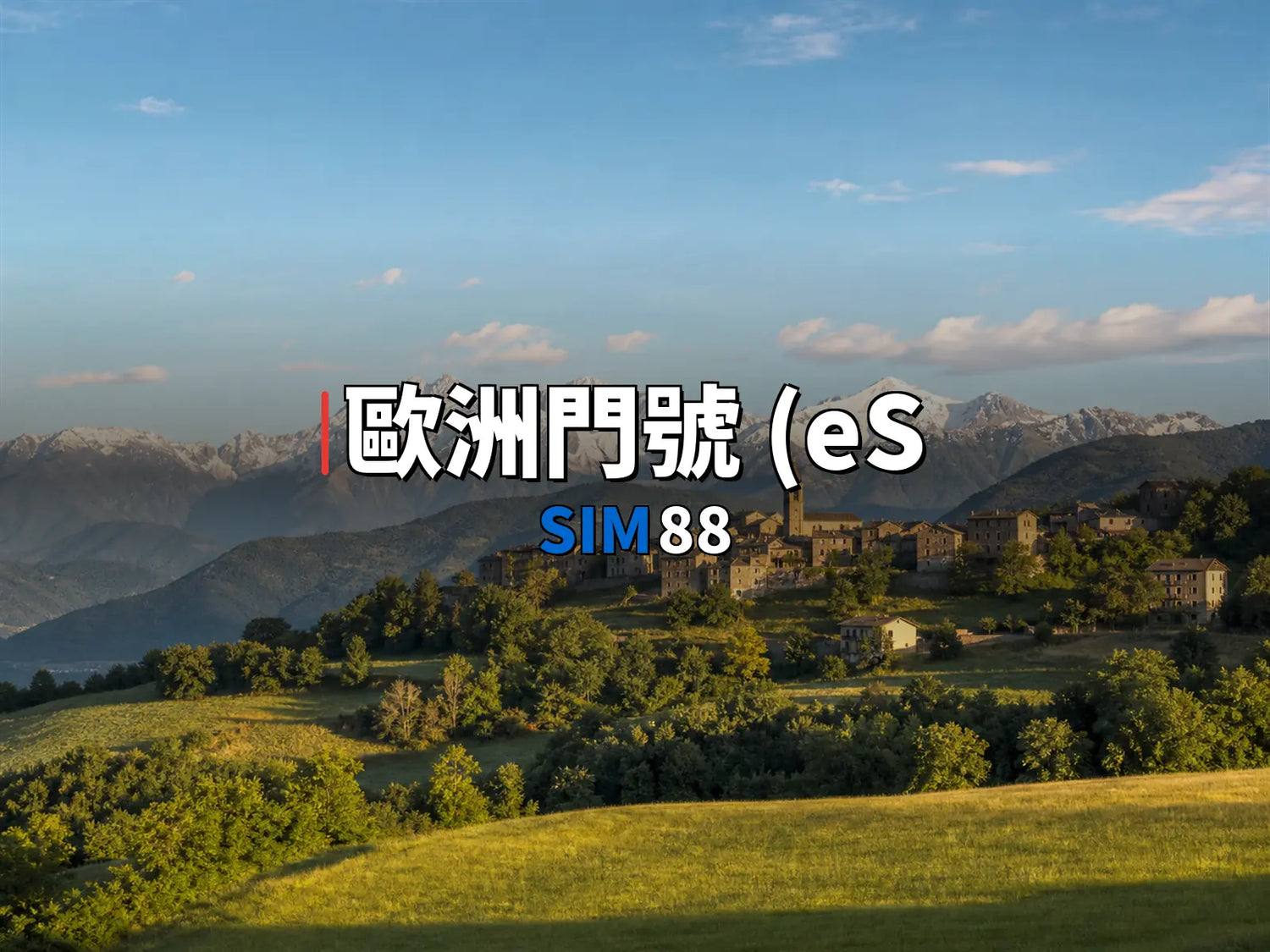 eSIM-歐洲門號 (eSIM GG)｜SIM88