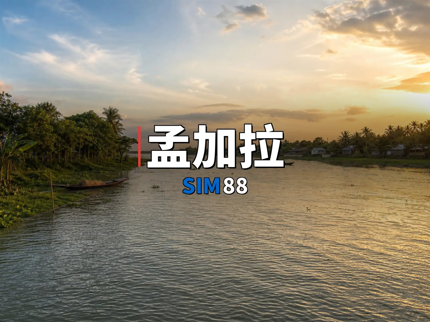 eSIM-孟加拉｜SIM88