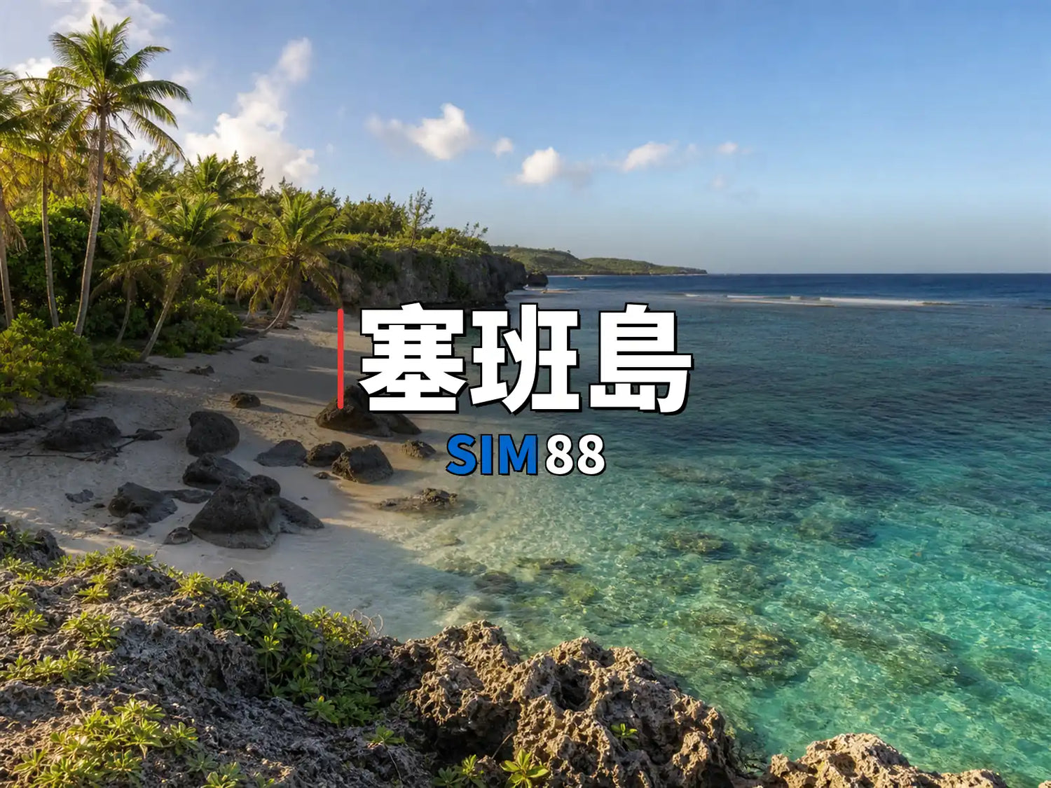 eSIM-塞班島｜SIM88