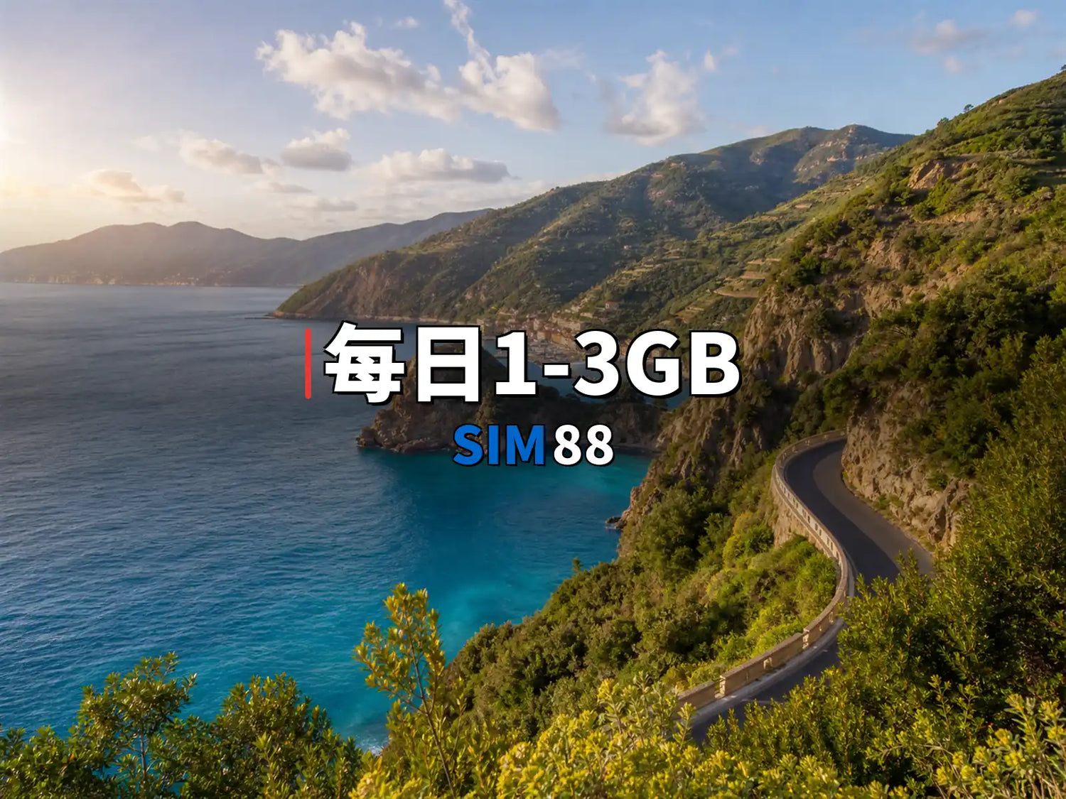 實體卡【每日1-3GB】｜SIM88