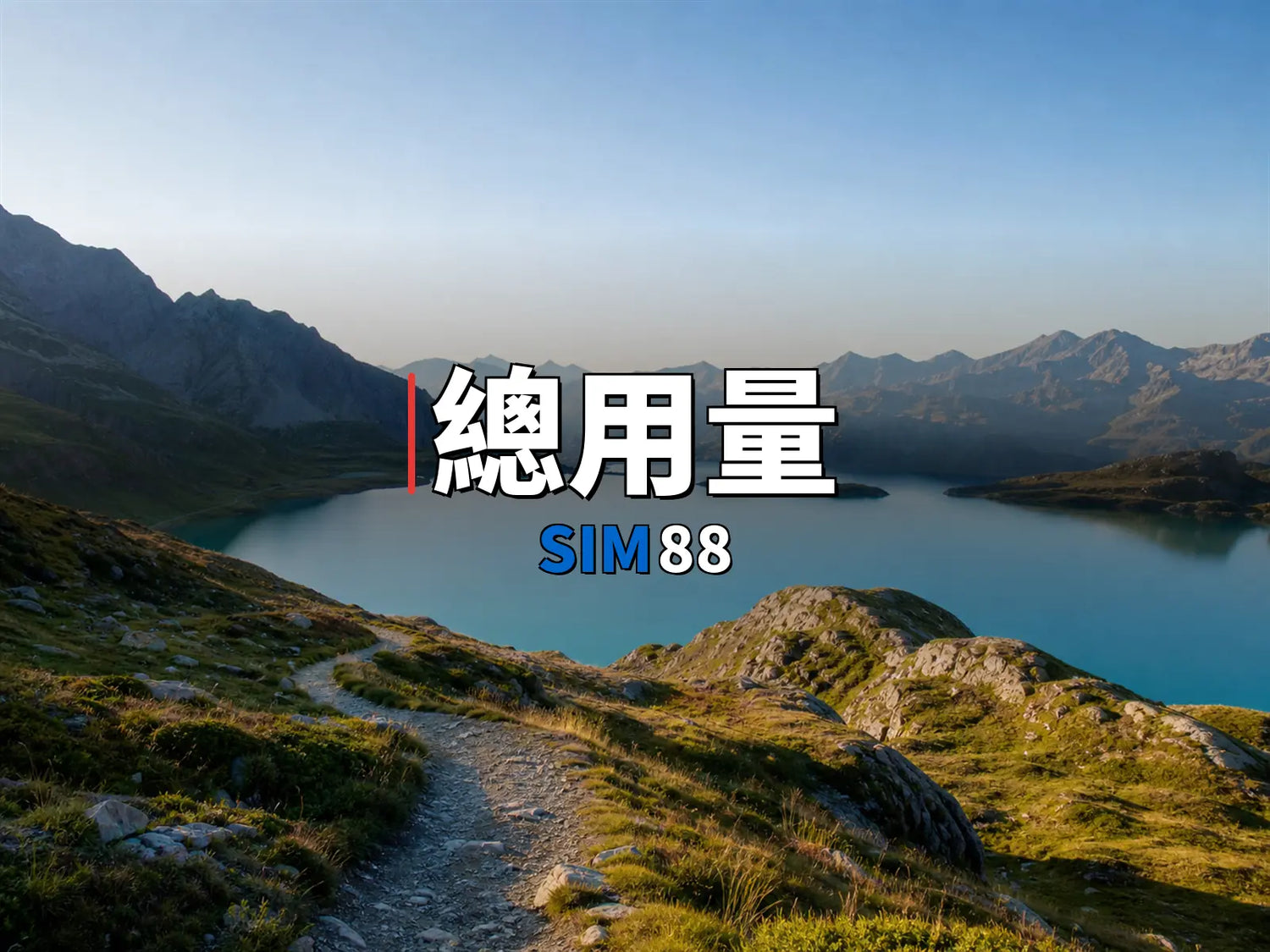 eSIM-總用量｜SIM88