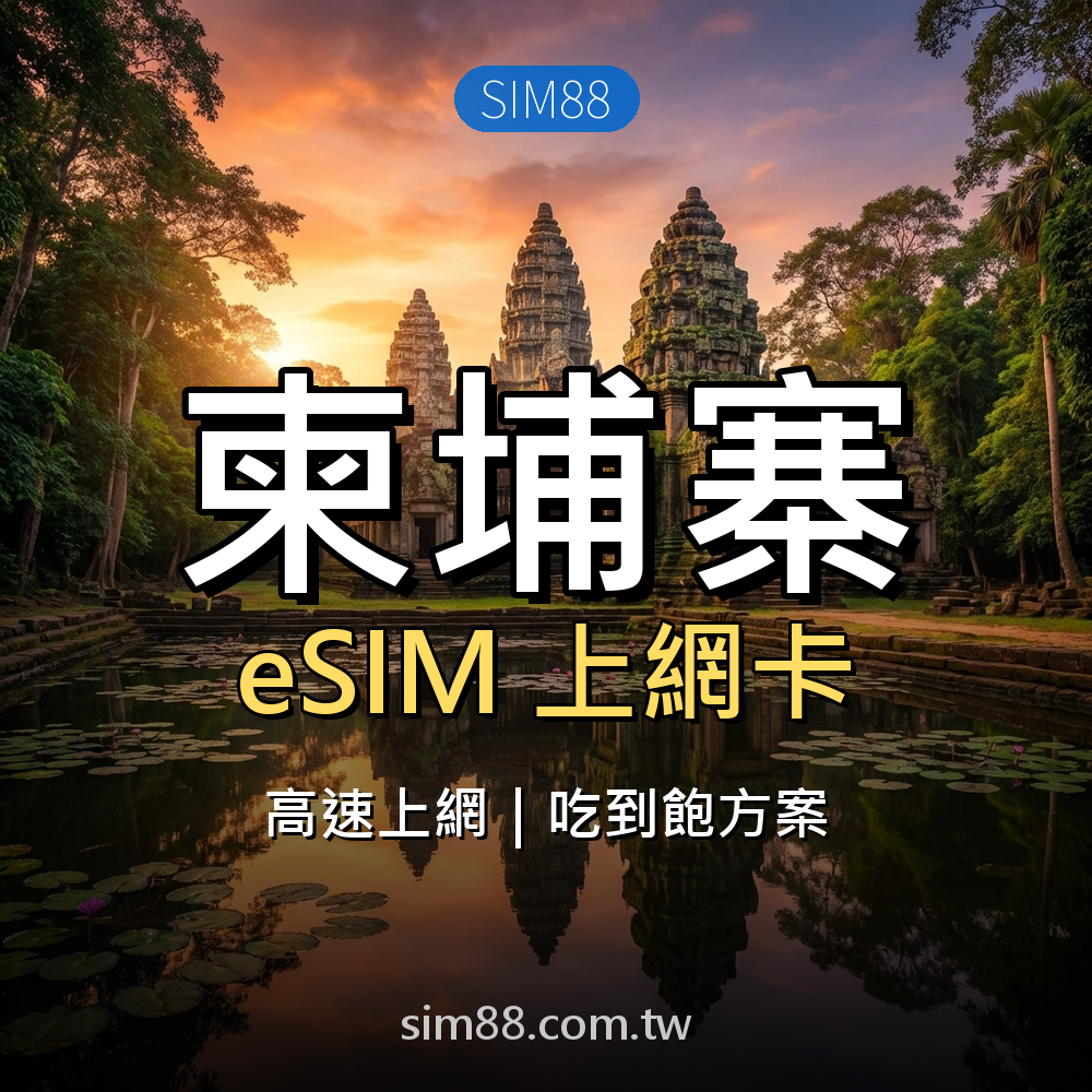 eSIM-柬埔寨